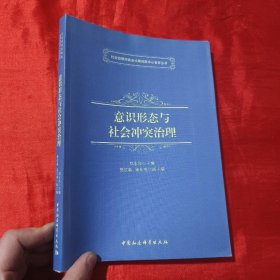 社会治理河南省协同创新中心智库丛书：意识形态与社会冲突治理