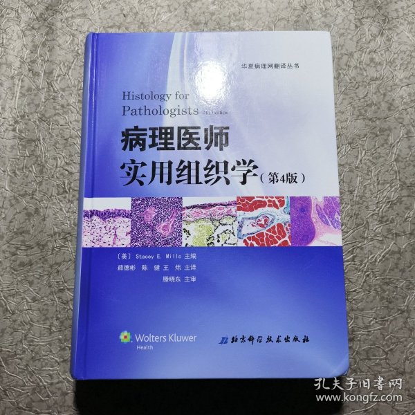 病理医师实用组织学（第4版）