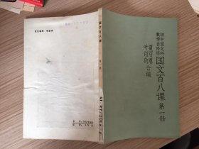 初中国文科.教学自修用-国文百八课（第一册）