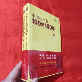 中国共产党100年100事