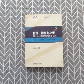 数据、模型与决策：基于Excel的建模和商务应用/21世纪MBA规划教材 有光盘