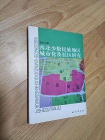 西北少数民族地区城市化及社区研究