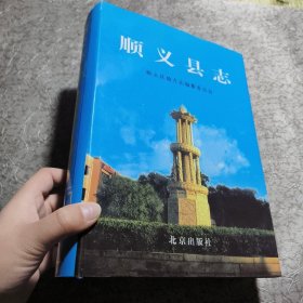 顺义县志