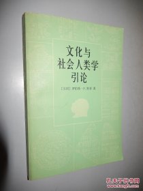 文化与社会人类学引论