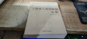 上海成人教育研究文集