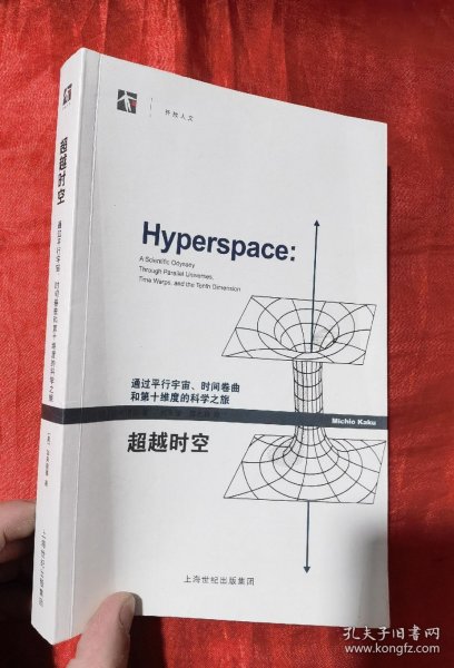 超越时空：通过平行宇宙、时间卷曲和第十维度的科学之旅