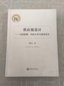 供应链设计：过程建模、风险分析与绩效优化