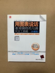 用图表说话：麦肯锡商务沟通完全工具箱(珍藏版)