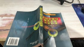 毒品犯罪及相关犯罪认定处理——当前惩治经济违法违纪犯罪丛书