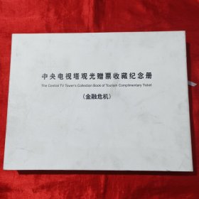 中央电视塔观光赠票收藏纪念册（金融危机）