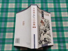 中国画名家小品集（壹）