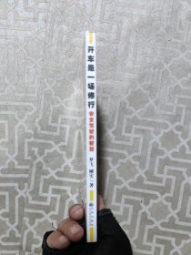 开车是一场修行:安全驾驶的智慧