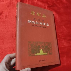 北京志.79B.商业卷.副食品商业志【16开，精装】