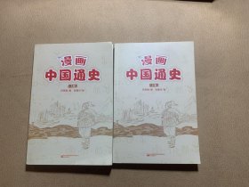 漫画中国通史