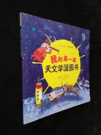 我的第一本天文学漫画书 : 小小宇航员的第一本导航手册