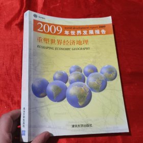2009年世界发展报告：重塑世界经济地理