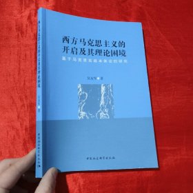 西方马克思主义的开启及其理论困境-（——基于马克思实践本体论的研究）