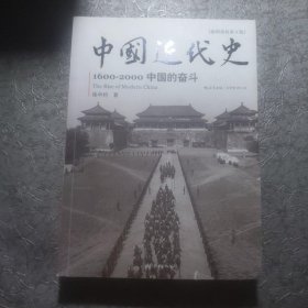 中国近代史：1600-2000，中国的奋斗