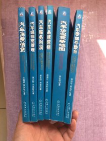 索荣管理思想库汽车企业管理丛书：汽车零部件整合 汽车企业竞争地图 汽车经销商管理 汽车消费信贷 汽车品牌营销 汽车服务利润（全6册）