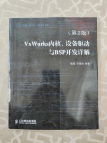 VxWorks内核、设备驱动与BSP开发详解（第2版）