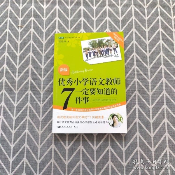 优秀小学语文教师一定要知道的7件事：新版优秀小学语文教师一定要知道的7件事