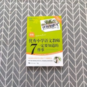 优秀小学语文教师一定要知道的7件事：新版优秀小学语文教师一定要知道的7件事