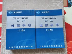 北京现代 TUCSON途胜维修手册 上下卷 厚册