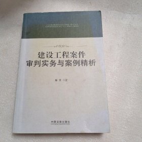 建设工程案件审判实务与案例精析