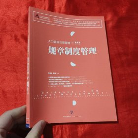 人力资源法律管理（7）：规章制度管理【16开】