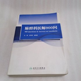 麻醉科医师900问