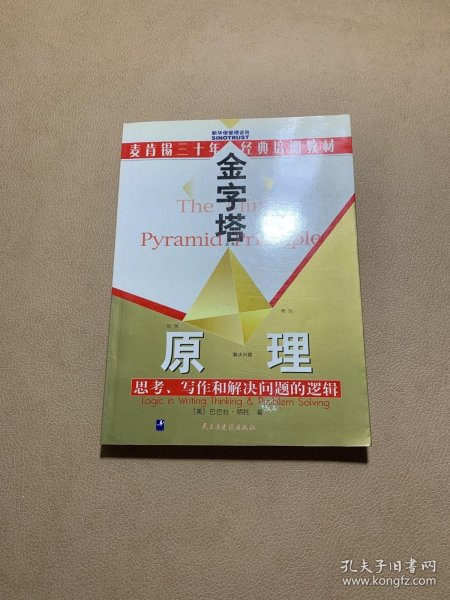 金字塔原理：思考、写作和解决问题的逻辑