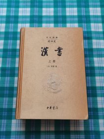 简体横排前四史 汉书 （上册）