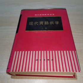 现代胃肠病学 上册