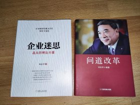 宋志平作品 企业迷思：北大管理公开课、问道改革 2本合售