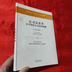 公司法改革 公开股份公司法的构想（中日文对照本）