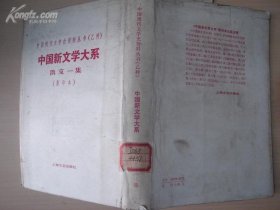中国现代文学史资料丛书（乙种）中国新文学大系散文一集（影印本）