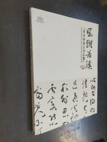 风雅若溪 周祥林书法作品集