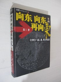 向东向东再向东