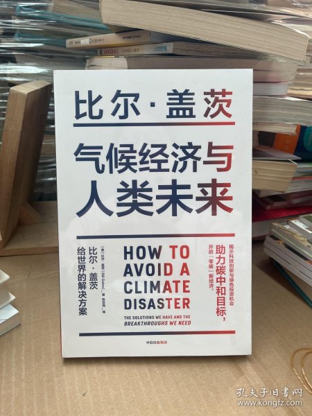 气候经济与人类未来 比尔盖茨新书助力碳中和揭示科技创新与绿色投资机会中信出版