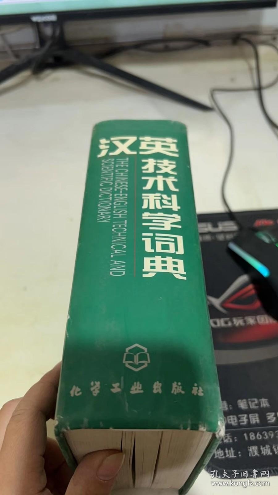 汉英技术科学词典