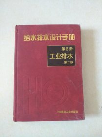 给水排水设计手册 （第6册）工业排水（第二版）签名本