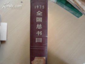 1975全国总书目(馆藏书)[13921]