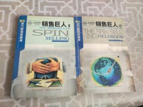 销售巨人1：SPIN教你如何销售大订单