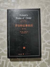 罗伯特议事规则：第10版（2000年最新版） 中文全译本Robert's Rules of Order Newly Revised, 10th Edition, Perseus Publishing, 2000