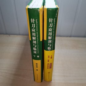 针刀应用解剖与临床(上下卷)