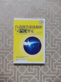 自动调节系统解析与PID整定