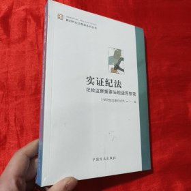 实证纪法——纪检监察重要法规适用指南