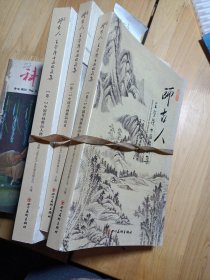 师古人：王学茂书画收藏集 1-3