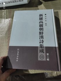 新罗高丽朝鲜汉诗集成第二辑 51