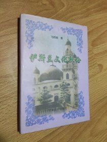 伊斯兰文化新论 馆藏